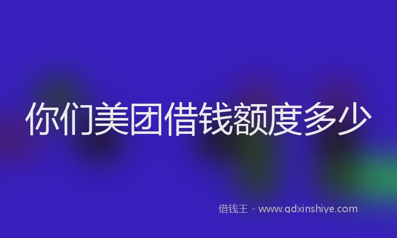 你们美团借钱额度多少