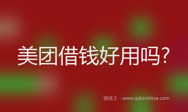 美团借钱好用吗?