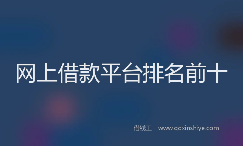 网上借款平台排名前十