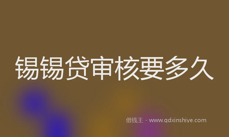 锡锡贷审核要多久