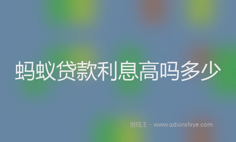 蚂蚁贷款利息高吗多少