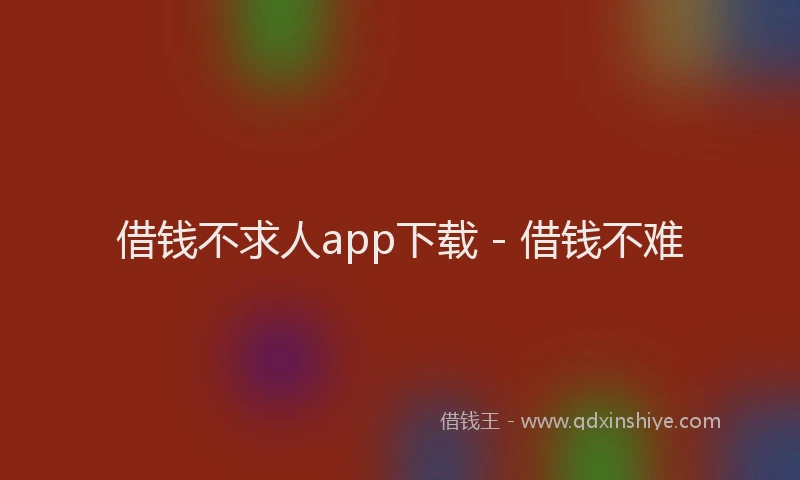 借钱不求人app下载 - 借钱不难