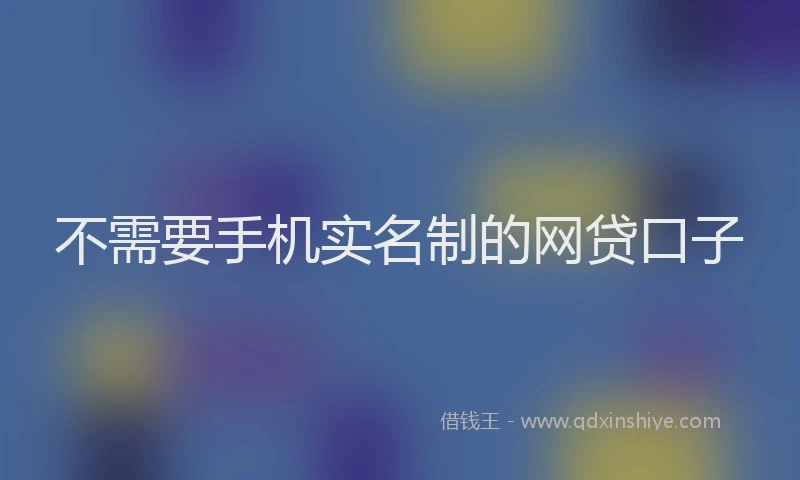 不需要手机实名制的网贷口子