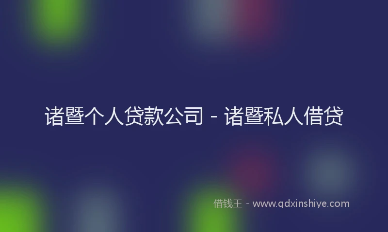 诸暨个人贷款公司 - 诸暨私人借贷