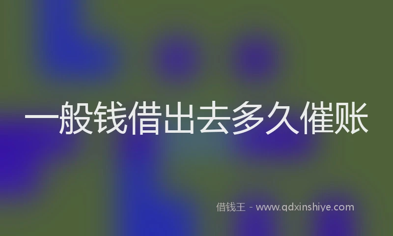 一般钱借出去多久催账