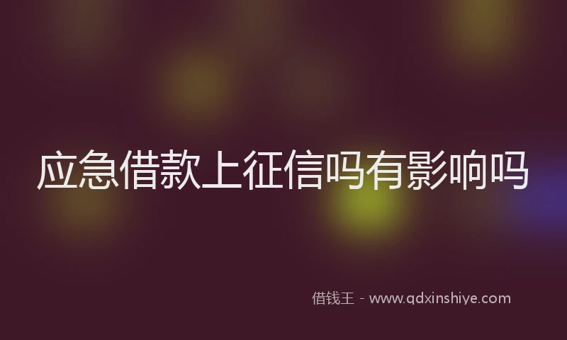 应急借款上征信吗有影响吗