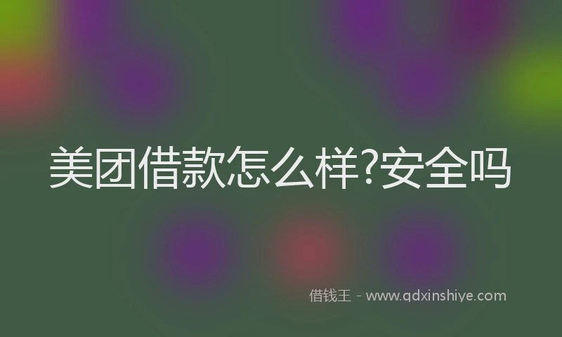 美团借款怎么样?安全吗