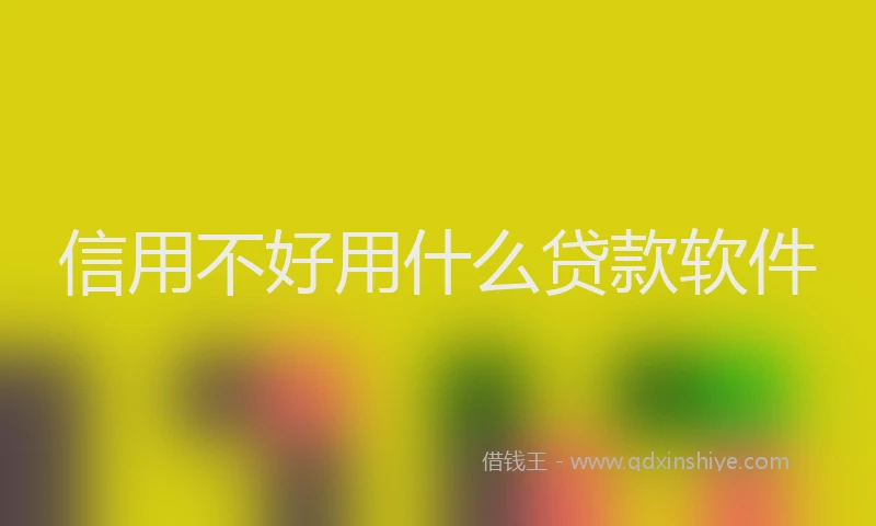 信用不好用什么贷款软件