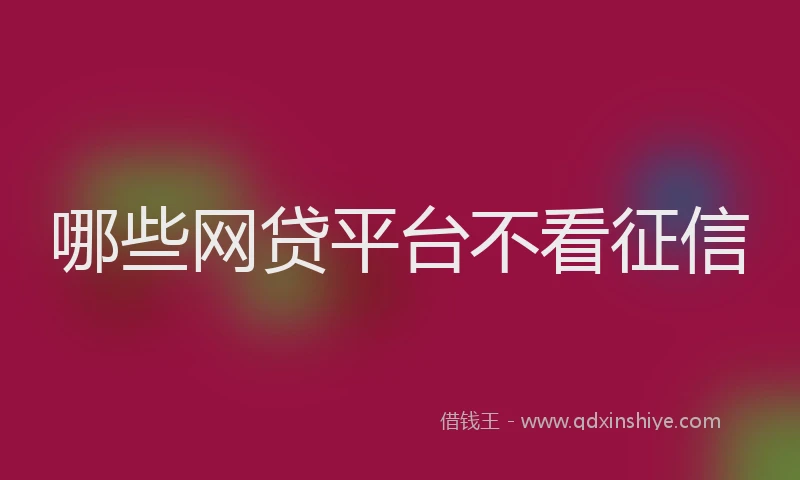 哪些网贷平台不看征信