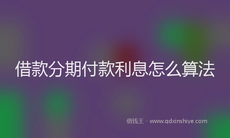 借款分期付款利息怎么算法