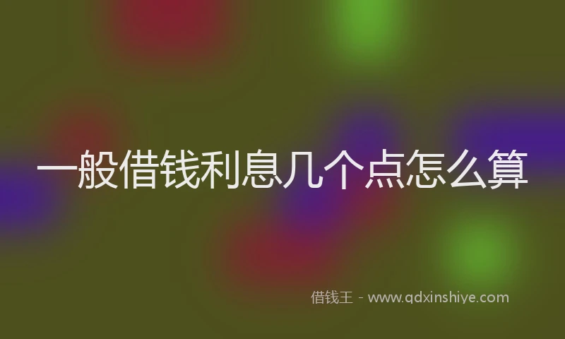 一般借钱利息几个点怎么算