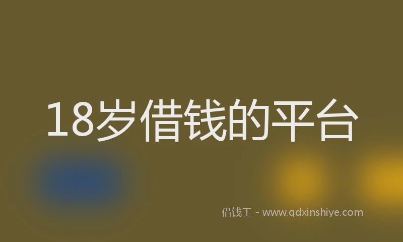 18岁借钱的平台