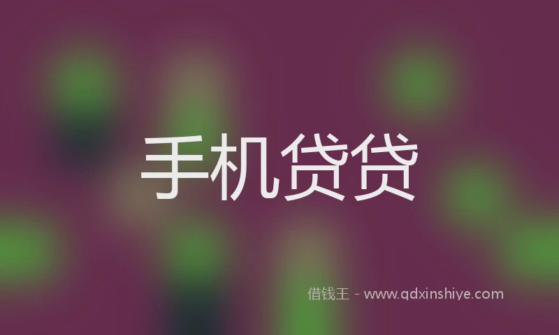 手机贷贷