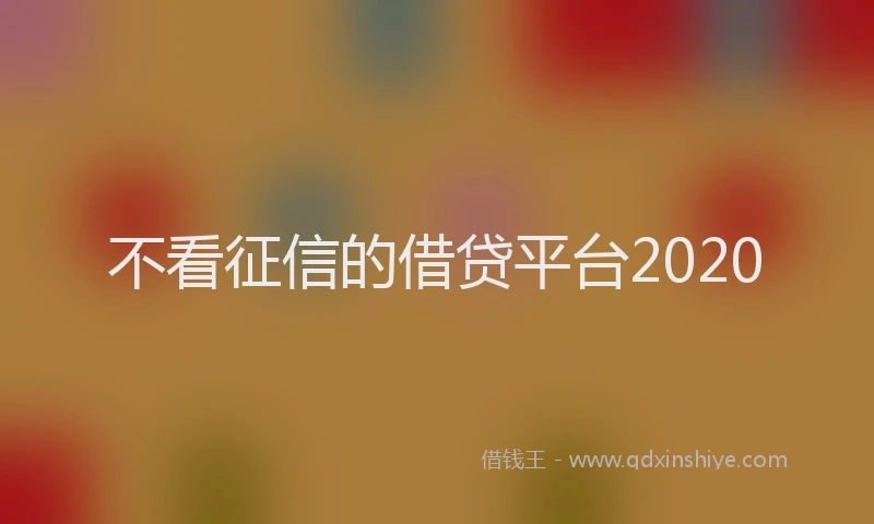 不看征信的借贷平台2020