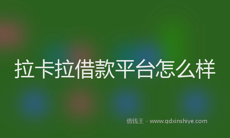 拉卡拉借款平台怎么样