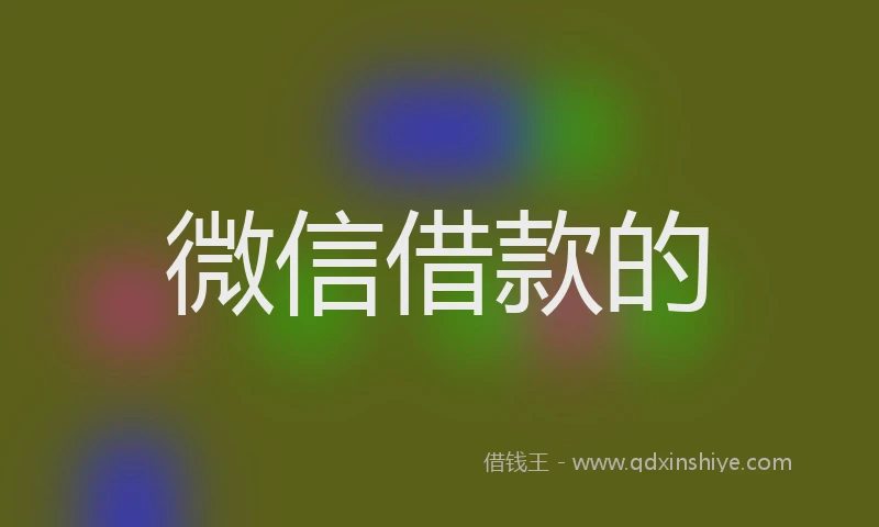 微信借款的