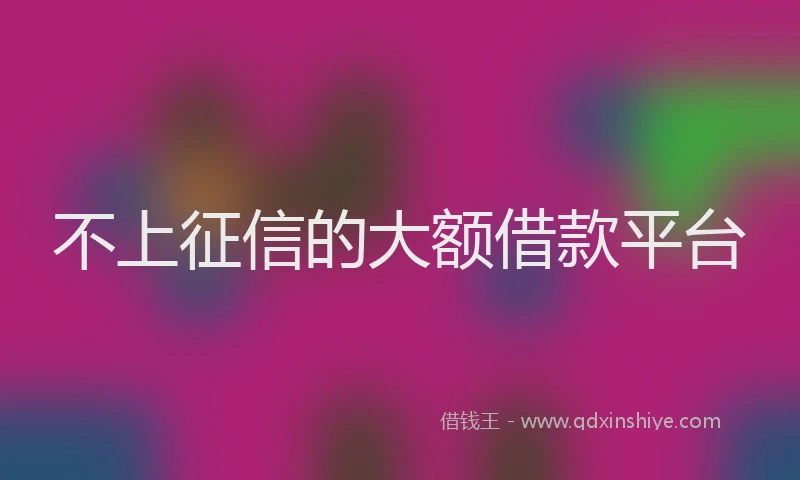 不上征信的大额借款平台