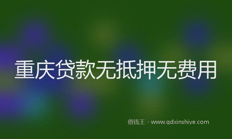 重庆贷款无抵押无费用