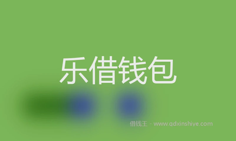 乐借钱包