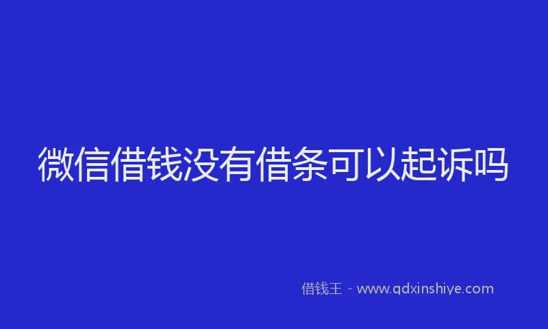微信借钱没有借条可以起诉吗