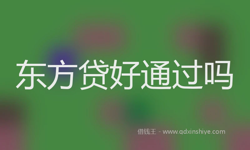 东方贷好通过吗
