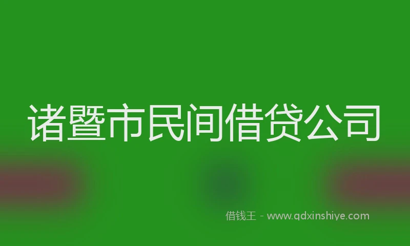 诸暨市民间借贷公司