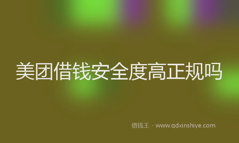 美团借钱安全度高正规吗