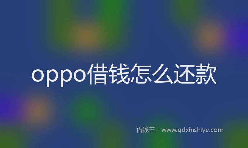 oppo借钱怎么还款
