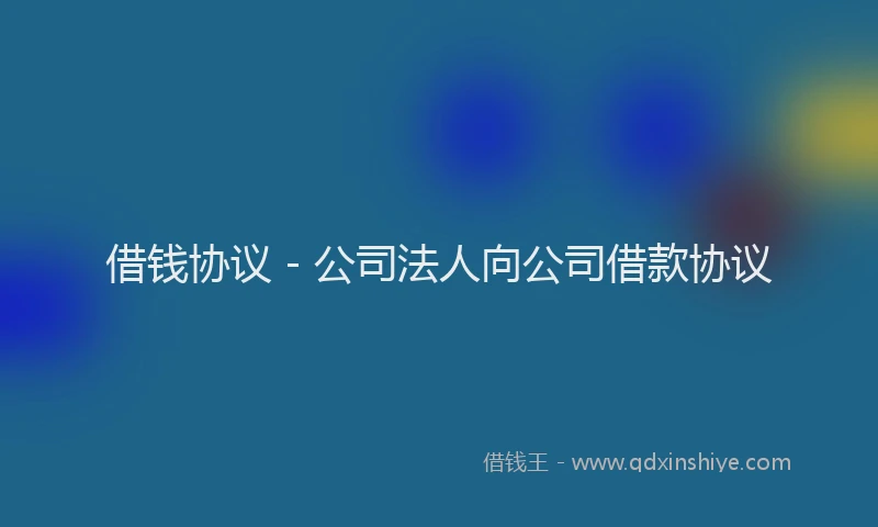 借钱协议 - 公司法人向公司借款协议