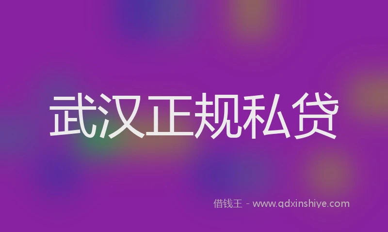 武汉正规私贷