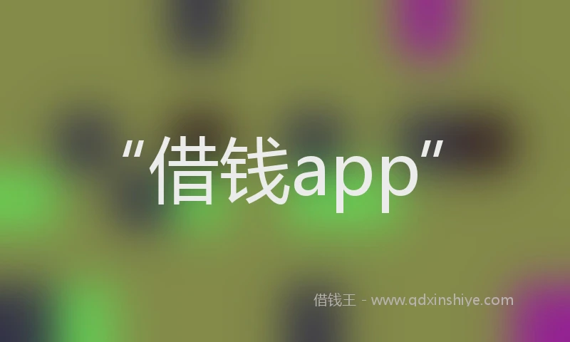 “借钱app”