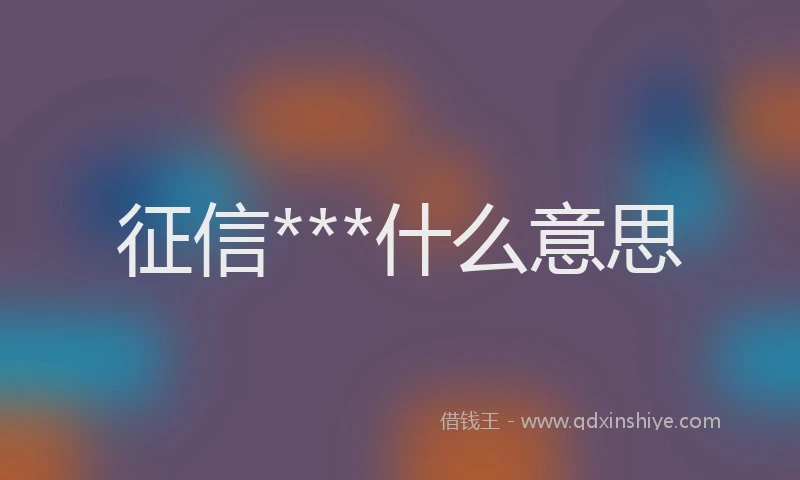 征信***什么意思