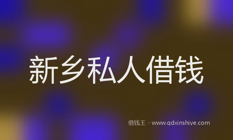 新乡私人借钱