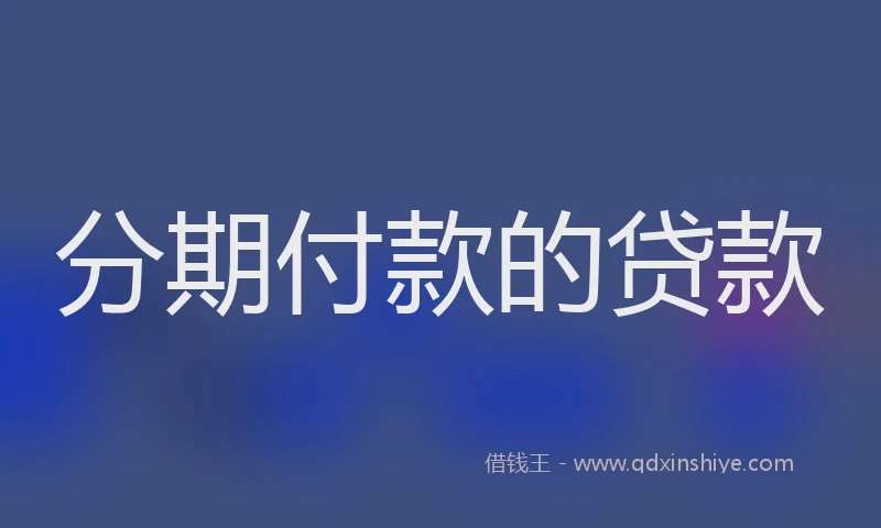 分期付款的贷款