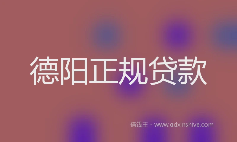 德阳正规贷款