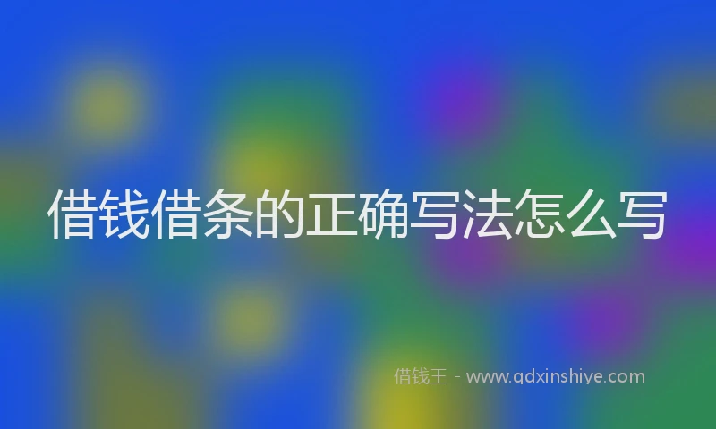 借钱借条的正确写法怎么写