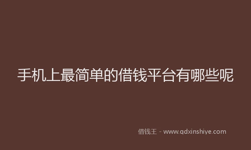 手机上最简单的借钱平台有哪些呢