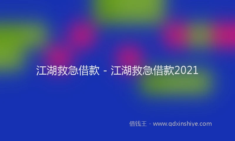 江湖救急借款 - 江湖救急借款2021