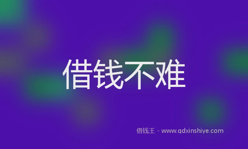 借钱不难