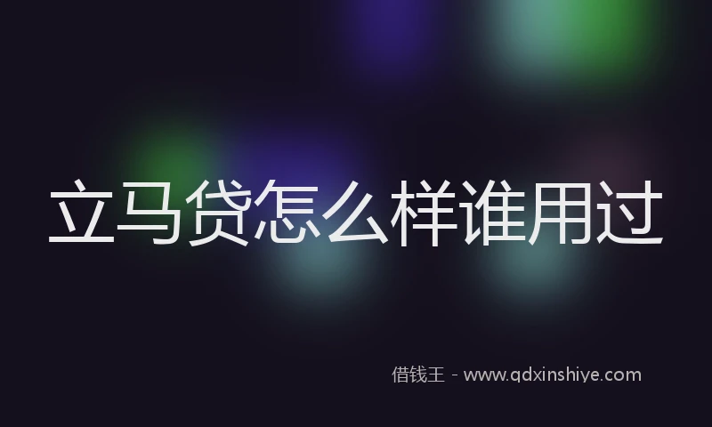 立马贷怎么样谁用过