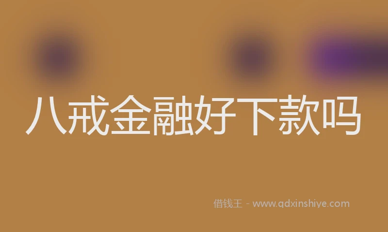 八戒金融好下款吗
