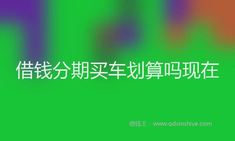 借钱分期买车划算吗现在