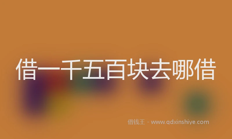 借一千五百块去哪借