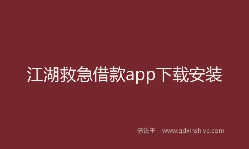 江湖救急借款app下载安装