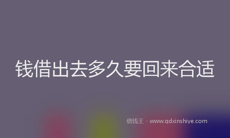 钱借出去多久要回来合适