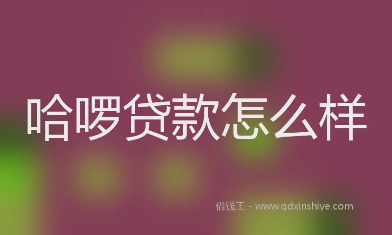 哈啰贷款怎么样