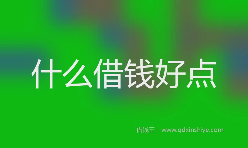 什么借钱好点