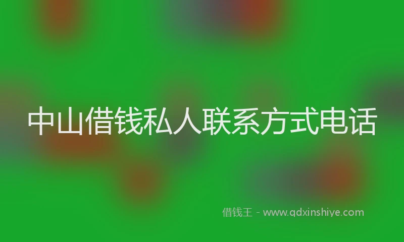 中山借钱私人联系方式电话
