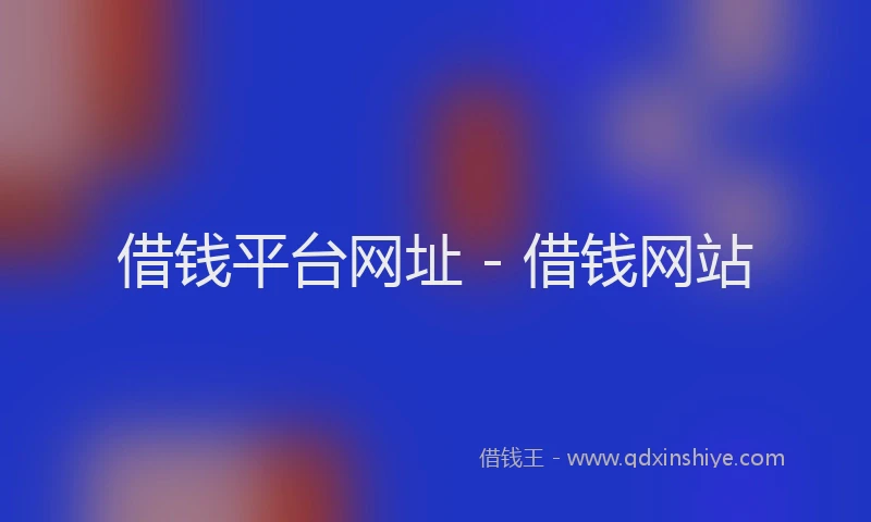 借钱平台网址 - 借钱网站