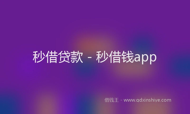 秒借贷款 - 秒借钱app